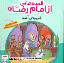 قصه هایی از امام رضا (ع) 3 (غریبه ی آشنا)،(گلاسه)